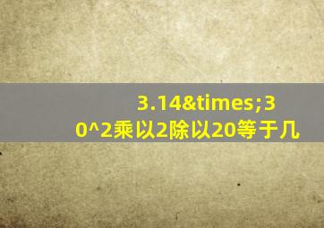 3.14×30^2乘以2除以20等于几